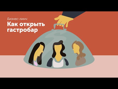 Видео: Как открыть гастробар