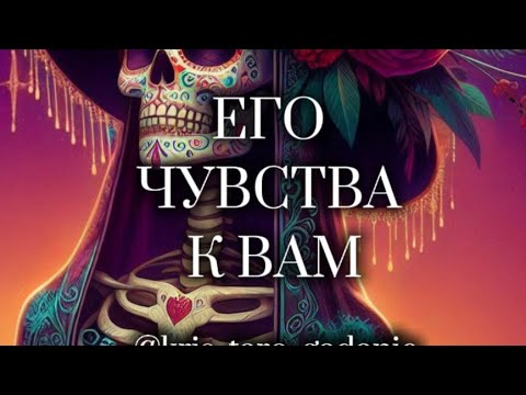 Видео: ЕГО ЧУВСТВА К ВАМ ❤️‍🔥 #таро
