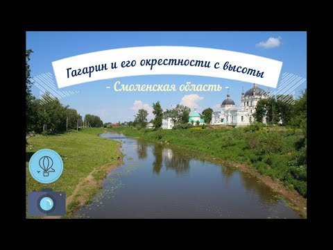 Видео: Dji Mavic Air.  Гагарин и его окрестности с высоты (Смоленская область)