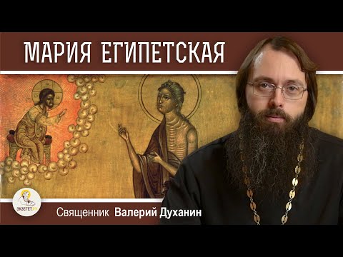 Видео: Преподобная МАРИЯ ЕГИПЕТСКАЯ.  Священник Валерий Духанин