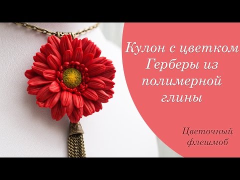 Видео: Гербера из полимерной глины❤️Весенний цветочный флешмоб/Polymer Clay ❤️ Мастер-класс/DIY