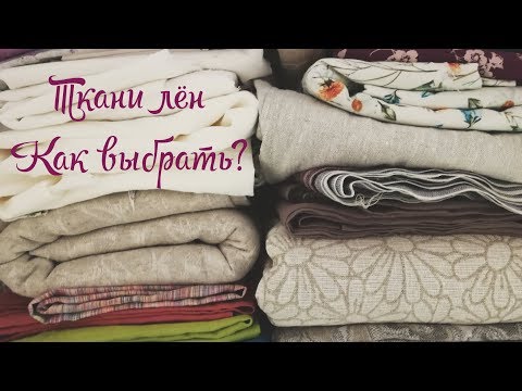 Видео: Ткани Лён Как Выбрать льняные ткани?