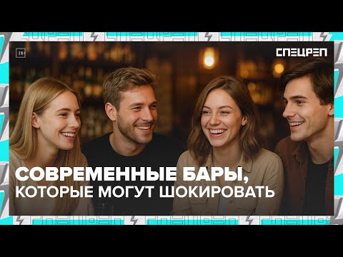 Видео: Самые шокирующие бары Москвы | Специальный репортаж