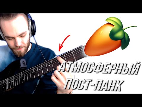 Видео: КАК НАПИСАТЬ АТМОСФЕРНЫЙ ПОСТ-ПАНК с НУЛЯ с ВОКАЛОМ с ГИТАРОЙ в FL STUDIO