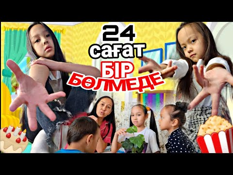 Видео: 24 сағат Бір бөлмеде😎👍🏻⏰️/челлендж 📽🎬🍬🍩🍭#челлендж