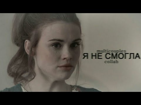 Видео: я не смогла ○ multicouples [collab]