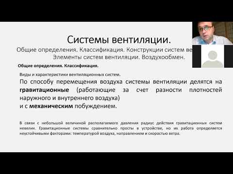 Видео: Основы теплогазоснабжения и вентиляции. Лекция 8. Вентиляция. 28 сентября 2020 года. Первый поток.