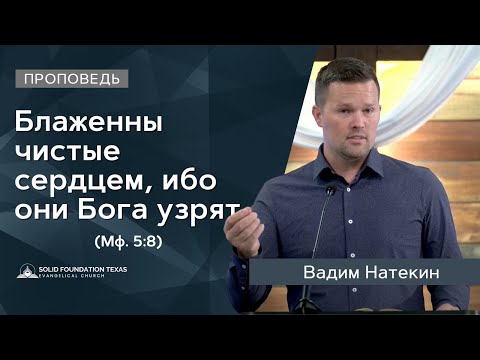 Видео: Блаженны чистые сердцем, ибо они Бога узрят | Проповедь | Вадим Натекин