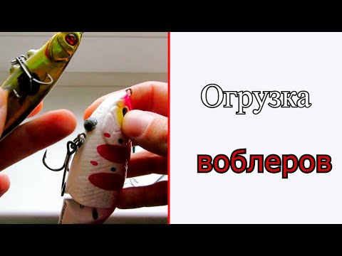 Видео: Как догрузить воблер. Делаем суспендеры!