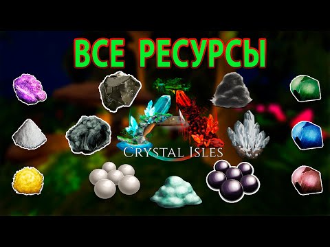 Видео: ARK:Crystal Isles ВСЕ РЕСУРСЫ | Кристальные Острова Месторождение Ресурсов | Crystal Isles Resources