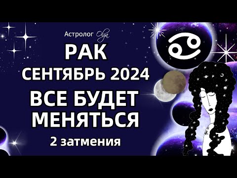 Видео: ♋РАК 🟡 2 ЗАТМЕНИЯ🟡СЕНТЯБРЬ 2024. ГОРОСКОП. Астролог Olga #olgaastrology #сентябрь #затмение