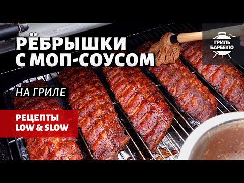 Видео: Свиные ребрышки с моп-соусом на гриле (рецепт на пеллетном гриле)