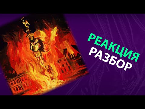 Видео: pyrokinesis - Питер, чай, не Франция (реакция и разбор)