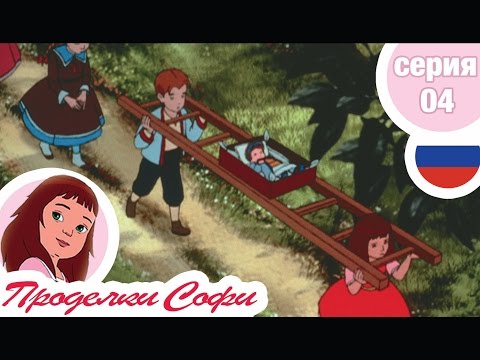 Видео: Проделки Софи - Cерия  04 - Похороны куклы