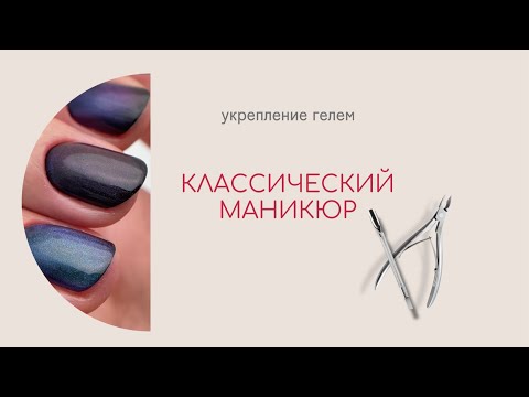 Видео: Классический маникюр и укрепление гелем с сохранением длины, без выпиливания натурального!