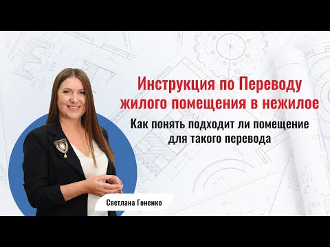 Видео: Условия и ограничения перевода жилого помещения в нежилое