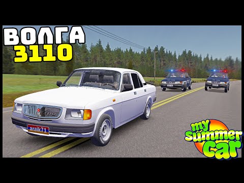 Видео: НА ВОЛГЕ От КОПОВ! Бояре В ДЕРЕВНЕ! - My Summer Car