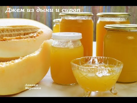 Видео: Всегда удачный ДЖЕМ из Дыни-весь секрет в приготовлении!