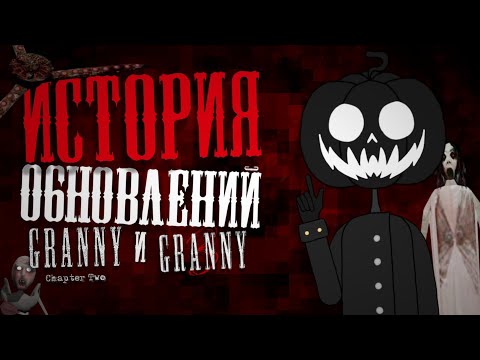 Видео: ИСТОРИЯ ОБНОВЛЕНИЙ ГРЕННИ 2 + 3