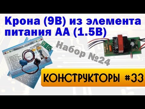 Видео: Крона (9В) из элемента питания АА (1.5В)