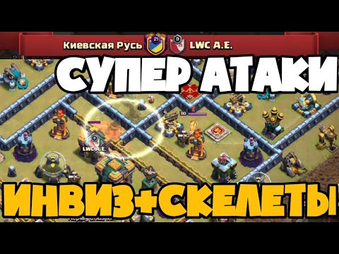 Видео: КАК ТАКОЕ ПРИДУМАТЬ? НЕВИДИМЫЕ СКЕЛЕТЫ ЛОМАЮТ КК! СУПЕР ГОБЛИНЫ НА ТХ! ОЧЕНЬ КРУТЫЕ АТАКИ НА ЛВК!
