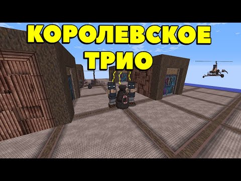 Видео: КОРОЛЕВСКОЕ ТРИО | ОПЯТЬ МЫ — ОПЯТЬ БЕЗУМИЕ НА СЕРВЕРЕ | RustMe