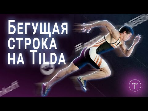 Видео: Как сделать бегущую строку с иконками на Tilda без боли и страданий