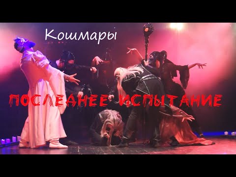 Видео: Кошмары/ПОСЛЕДНЕЕ ИСПЫТАНИЕ — Е. Градусов, М. Раковский, С. Кардава, театр Этериус, 08.05.23