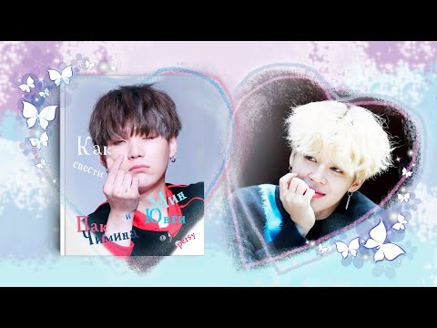Видео: [Озвучка by SZ] Озвучка фанфика по BTS - Как свести Мин Юнги и Пак Чимина_persy