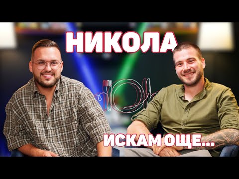 Видео: НИКОЛА СИМЕОНОВ: Животът ми е минал в трудни моменти! | ИСКАМ ОЩЕ…