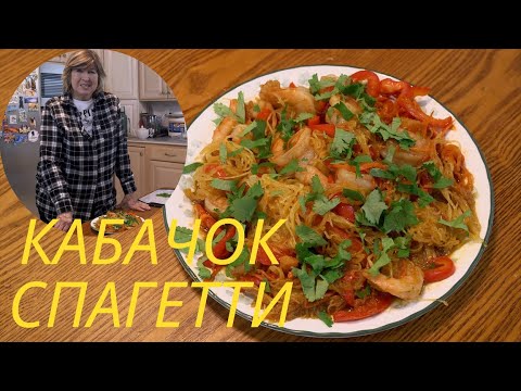 Видео: Как Готовить Кабачок Спагетти. Spaghetti squash