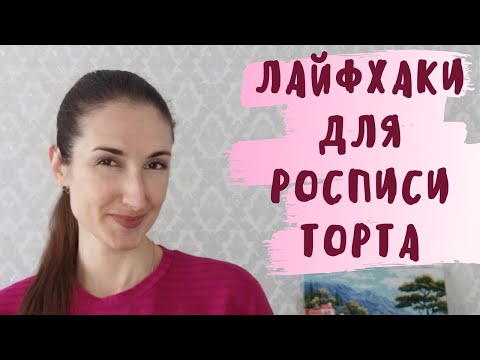 Видео: 5 ЛАЙФХАКОВ для росписи ТОРТА