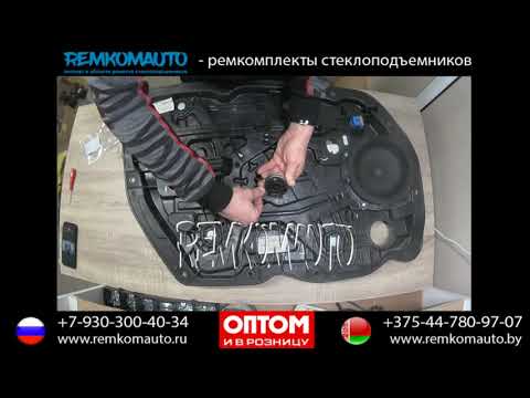 Видео: Ремонт стеклоподъемника Kia Ceed. Ремкомплект стеклоподъемника Kia Ceed. Стеклоподъемник Kia Ceed.