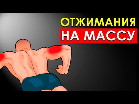 Видео: Сколько Нужно Отжиматься в День, Чтобы Набрать Мышечную Массу?