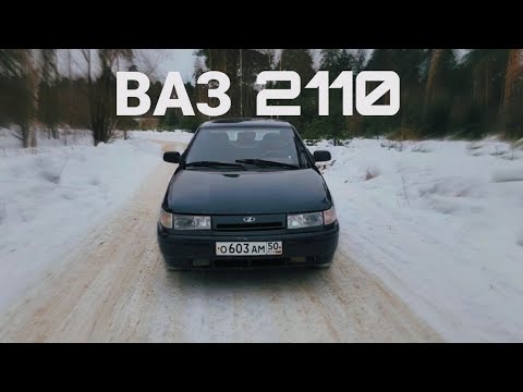 Видео: Обзор ВАЗ 2110 повидавший жизнь / отличный автомобиль, когда он не у тебя / ВАЗ 2110 за 40 тысяч руб