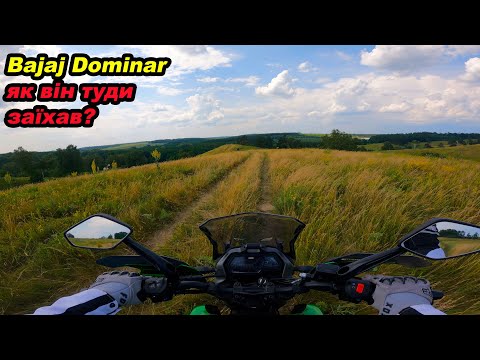 Видео: Bajaj Dominar це не ендуро? #мійпершиймот