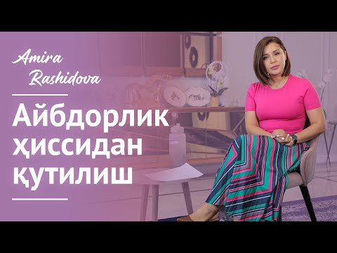 Видео: Aйбдорлик ҳиссидан қутилиш | Aybdorlik hissidan qutilish