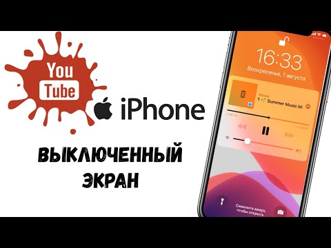 Видео: Как воспроизвести YouTube на iPhone с выключенным экраном