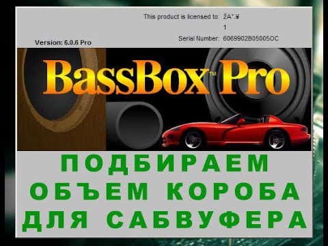 Видео: Bass Box 6 pro Подбираем объем короба для сабвуфера