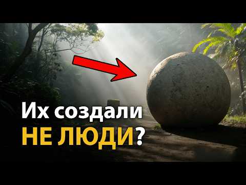 Видео: Кто Оставил Эти Загадочные Сферы? Следы Забытой Цивилизации