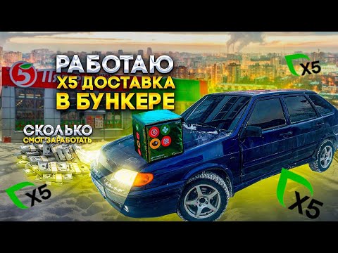 Видео: КУРЬЕРЮ В ПОЛНОМ БУНКЕРЕ НА ВАЗ 2114/ ДОСТАВКА Х5 ПЯТЕРОЧКА/ СЛОТ 4 ЧАСА/ СКОЛЬКО УДАЛОСЬ ЗАРАБОТАТЬ