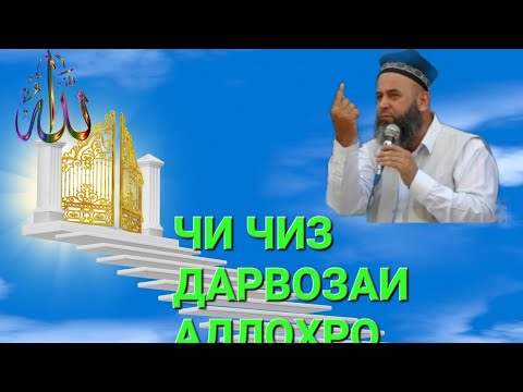 Видео: ХОЧИ МИРЗО - Чи чиз дарвозаи Худоро мекушояд? Гуш кун, рахмат мегуи🙂🕋