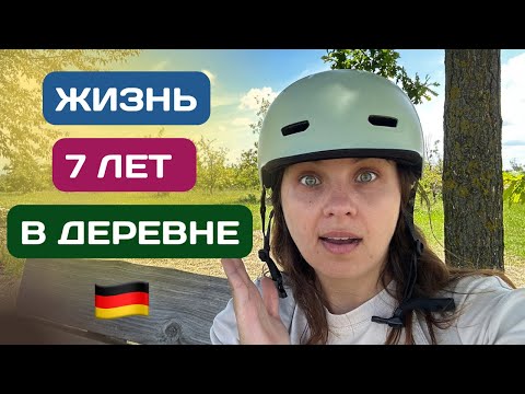 Видео: 7 лет как ПЕРЕЕХАЛИ из ГОРОДА в ДЕРЕВНЮ / Жизнь в немецкой деревне