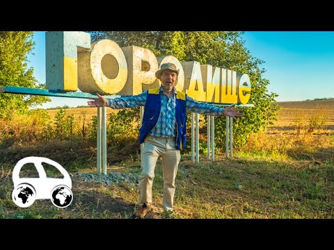 Видео: Городище (Черкасская область) - неоготика, опера и сладкая жизнь?