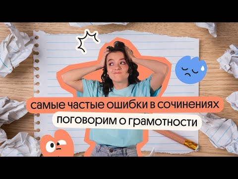 Видео: Самые частые ошибки в сочинениях | Поговорим о грамотности