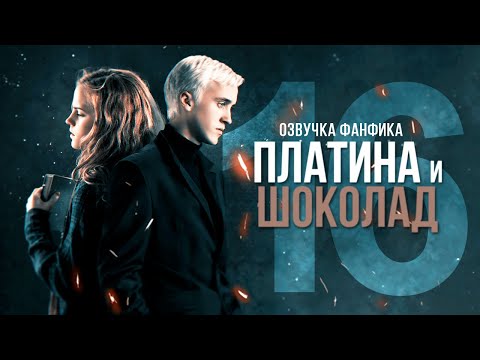 Видео: Платина и Шоколад - Серия 16. Финал. Диалоги. Озвучка фанфика. Драмиона.