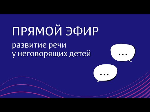 Видео: Развитие речи у неговорящих учеников