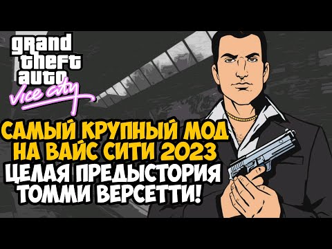 Видео: Я Скачал Самый Крупный Мод на GTA Vice City 2023 года! - Предыстория Томми Версетти! - WiseGuys Mod