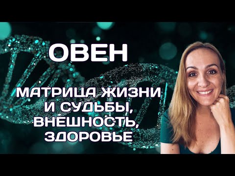 Видео: ♈ОВЕН. МАТРИЦА СУДЬБЫ И ЖИЗНИ. КАРЬЕРА, ДЕНЬГИ, ЛИЧНАЯ ЖИЗНЬ, ВНЕШНОСТЬ И ЗДОРОВЬЕ