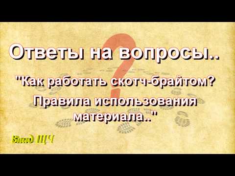 Видео: Как работать скотч брайтом. Правила использования материала. Ответы на вопросы